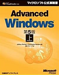 Advanced Windows 第5版 上 (マイクロソフト公式解說書) (單行本)