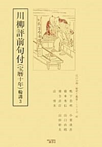 川柳評前句付(寶曆十年)輪講〈3〉 (江戶川柳·解釋と鑑賞·シリ-ズ) (單行本)