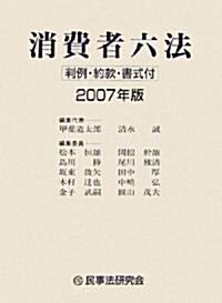 消費者六法―判例·約款·書式付〈2007年版〉 (單行本)