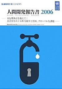 國連開發計畵(UNDP) 人間開發報告書〈2006〉―水危機神話を越えて:水資源をめぐる權力鬪爭と貧困、グロ-バルな課題 (單行本)