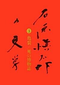 石原愼太郞の文學〈3〉龜裂/死の博物誌 (單行本)