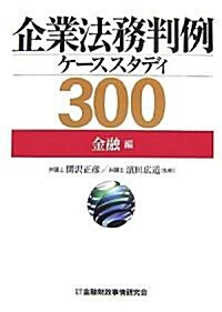 企業法務判例ケ-ススタディ300 金融編 (單行本)