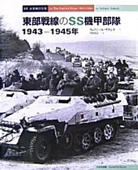 東部戰線のSS機甲部隊―1943?1945年 (大型本)