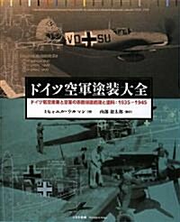 ドイツ空軍塗裝大全―ドイツ航空産業と空軍の表面保護處理と塗料:1935?1945 (大型本)