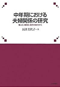 中年期における夫婦關係の硏究―個人化·個別化·統合の視點から (單行本)