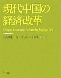 現代中國の經濟改革 (叢書「制度を考える」) (單行本)