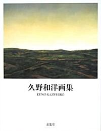 久野和洋畵集 (求龍堂グラフィックス) (大型本)