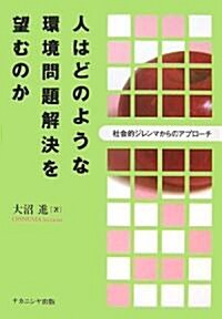 人はどのような環境問題解決を望むのか―社會的ジレンマからのアプロ-チ (單行本)