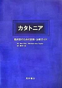 カタトニア―臨牀醫のための診斷·治療ガイド (單行本)