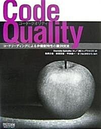 Code Quality ~コ-ドリ-ディングによる非機能特性の識別技法~ (單行本(ソフトカバ-))