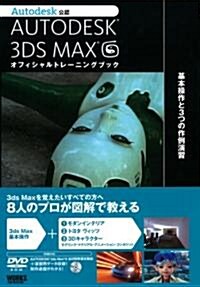 AUTODESK 3DSMAX オフィシャルトレ-ニングブック―基本操作と3つの作例演習 (單行本)