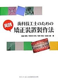 實踐 齒科技工士のための矯正裝置製作法 (大型本)