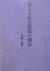 ドイツ社會保障の潮流 (單行本)