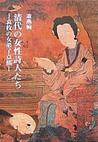 淸代の女性詩人たち―袁枚の女弟子點描 (單行本)