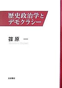 歷史政治學とデモクラシ- (單行本)