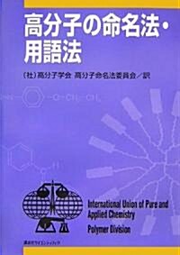 高分子の命名法·用語法 (單行本)