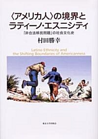 “アメリカ人”の境界とラティ-ノ·エスニシティ―「非合法移民問題」の社會文化史 (單行本)