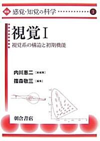 視覺〈1〉視覺系の構造と初期機能 (講座“感覺·知覺の科學”) (單行本)