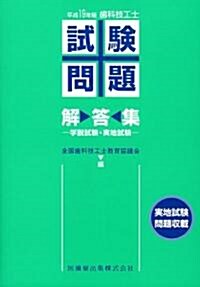 齒科技工士試驗問題·解答集―學說試驗·實地試驗 (平成19年版) (單行本)