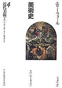 近代美術〈1〉―美術史〈4〉 (單行本)