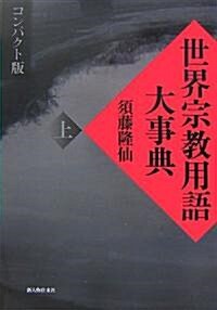 世界宗敎用語大事典 コンパクト版〈上〉 (單行本)