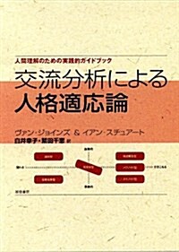 交流分析による人格適應論―人間理解のための實踐的ガイドブック (單行本)