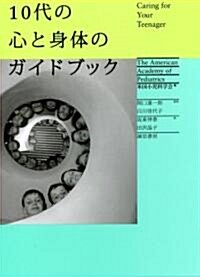 10代の心と身體のガイドブック (單行本)