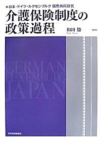 介護保險制度の政策過程―日本·ドイツ·ルクセンブルク國際共同硏究 (單行本)
