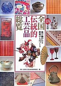 全國傳統的工藝品總覽―受け繼がれる日本のものづくり〈平成18年度版〉 (大型本)