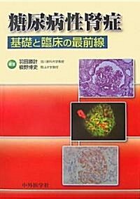 糖尿病性腎症―基礎と臨牀の最前線 (單行本)