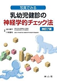 寫眞でみる乳幼兒健診の神經學的チェック法 (單行本)