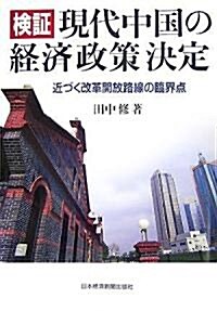 檢? 現代中國の經濟政策決定 (ハ-ドカバ-)