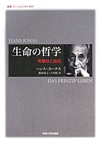 生命の哲學―有機體と自由 (叢書·ウニベルシタス) (單行本)