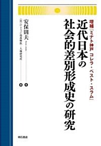 近代日本の社會的差別形成史の硏究―增補『ミナト神戶 コレラ·ペスト·スラム』 (增補版, 單行本)