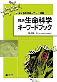 最新生命科學キ-ワ-ドブック―よくわかるキ-ワ-ド辭典 (單行本)