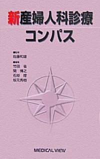 新 産婦人科診療コンパス (單行本)