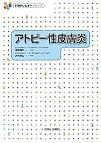 アトピ-性皮膚炎 (小兒アレルギ-シリ-ズ) (單行本)