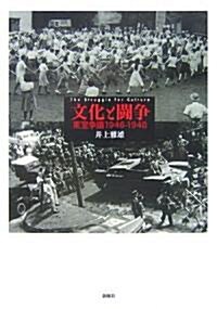 文化と鬪爭―東寶爭議〈1946?1948〉 (單行本)