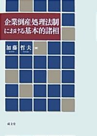 企業倒産處理法制における基本的諸相 (單行本)