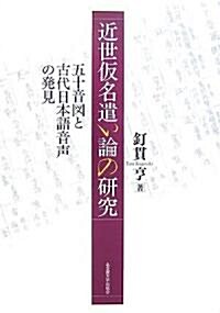 近世假名遣い論の硏究―五十音圖と古代日本語音聲の發見 (單行本)