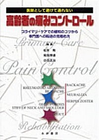 醫師として避けて通れない高齡者の痛みコントロ-ル―プライマリ·ケアでの緩和のコツから專門醫への轉送の見極め方 (單行本)