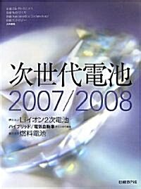 次世代電池 2007/2008 (2007) (大型本)