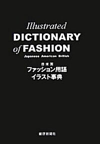 日米英 ファッション用語イラスト事典 (單行本)