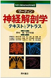 マ-ティン神經解剖學―テキストとアトラス (單行本)
