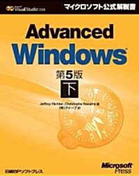 Advanced Windows 第5版 下 (マイクロソフト公式解說書) (單行本)