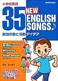 小學校英語 英語の歌と活動アイデア 35 NEW ENGLISH SONGS (大型本)