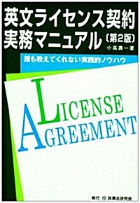 英文ライセンス契約實務マニュアル―誰も敎えてくれない實踐的ノウハウ (第2版, 單行本)