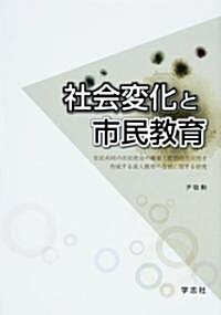 社會變化と市民敎育―官民共同の市民社會の構築と能動的市民性を形成する成人敎育の役割に關する硏究 (單行本)