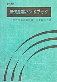 經濟産業ハンドブック(經濟産業省職員錄主要團體名簿)〈2008〉 (單行本)