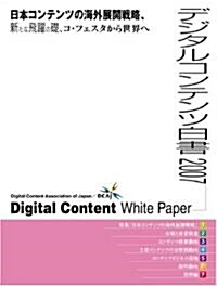 デジタルコンテンツ白書(2007) (大型本)